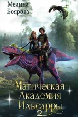 Магическая академия Ильсарры 2 - Боярова Мелина