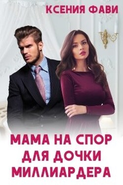 Мама на спор для дочки миллиардера - Ксения Фави