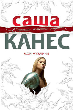 Мои мужчины - Саша Канес
