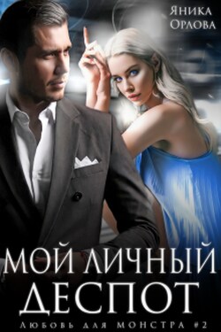 Мой личный Деспот - Яника Орлова