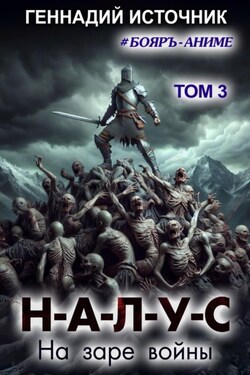 НАЛУС: На заре войны. Том 3 - Геннадий Источник