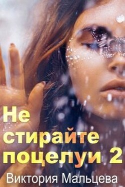 Не стирайте поцелуи 2 - Виктория Мальцева