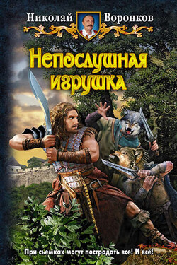 Непослушная игрушка - Николай Воронков