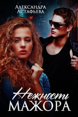 Нежность мажора - Александра Астафьева