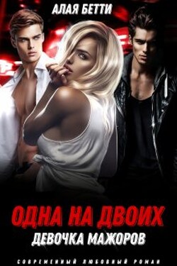 Одна на двоих. Девочка мажоров - Алая Бетти