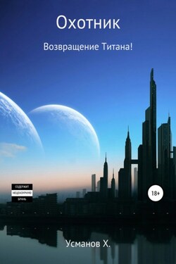 Охотник. Возвращение Титана! - Хайдарали Усманов