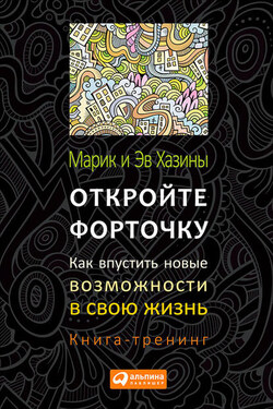 Откройте форточку! Как впустить новые возможности в свою жизнь. Книга-тренинг - Эв Хазин