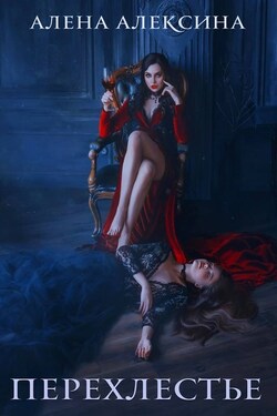 Перехлестье - Алёна Алексина