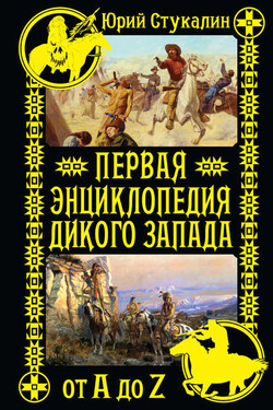 Первая энциклопедия Дикого Запада – от A до Z - Юрий Стукалин
