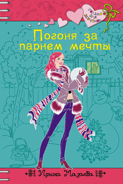 Погоня за парнем мечты - Ирина Мазаева