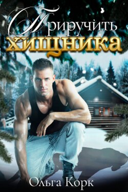 Приручить хищника - Ольга Корк
