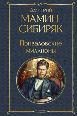 Приваловские миллионы - Дмитрий Мамин-Сибиряк