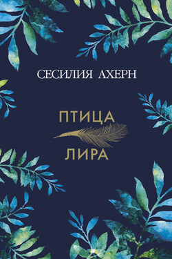 Птица-лира - Сесилия Ахерн
