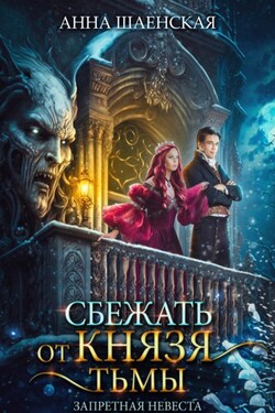 Сбежать от князя Тьмы. Запретная невеста - Анна Шаенская