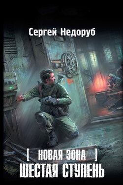 Шестая ступень - Сергей Недоруб