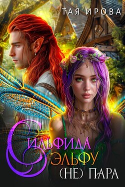 Сильфида эльфу (не) пара - Тая Ирова