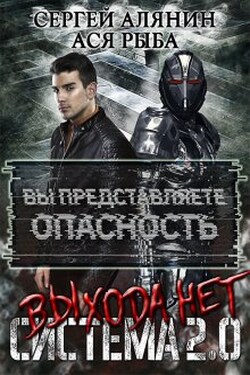 Система 2.0 Выхода нет - Ася Рыба