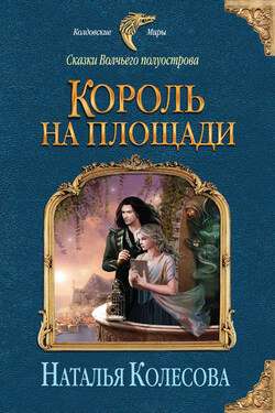 Сказки Волчьего полуострова. Король на площади - Наталья Колесова