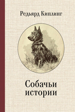 Собачьи истории - Редьярд Киплинг