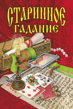 Старинное гадание - Галина Шалаева