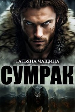 Сумрак - Татьяна Чащина