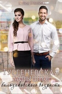 Тургеневская барышня бальзаковского возраста - Юлия Еленина