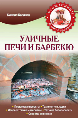 Уличные печи и барбекю - Кирилл Балакин