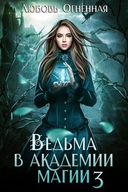 Ведьма в академии магии. Делу время - Любовь Огненная