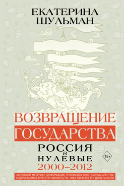 Возвращение государства. Россия в нулевые. 2000–2012 - Екатерина Шульман