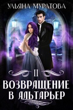 Возвращение в Альтарьер - Ульяна Муратова