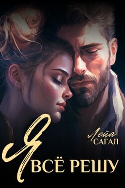 Я всё решу - Лейа Сагал