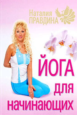 Йога для начинающих - Наталия Правдина