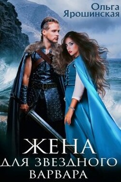 Жена для звездного варвара - Ольга Ярошинская