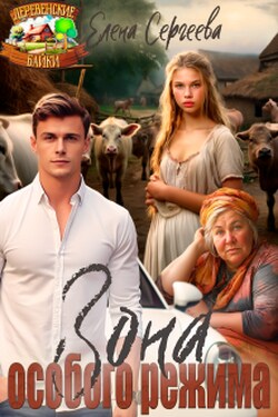 Зона особого режима - Сергеева Елена