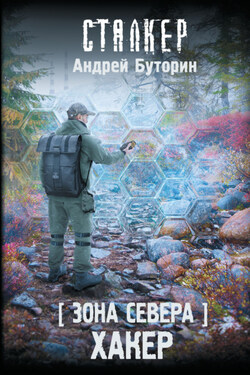 Зона Севера. Хакер - Андрей Буторин