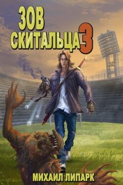 Зов скитальца. Том третий - Михаил Липарк