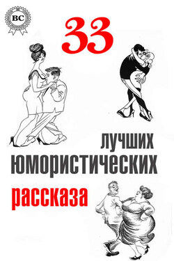 33 лучших юмористических рассказа - Семен Соломонович Юшкевич