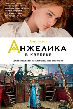 Анжелика в Квебеке - Анн Голон