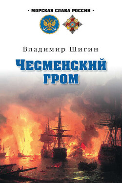 Чесменский гром - Владимир Шигин