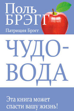 Чудо-вода - Поль Чаппиус Брэгг