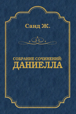 Даниелла - Жорж Санд