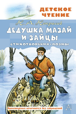 Дедушка Мазай и зайцы. Стихотворения. Поэмы - Николай Некрасов