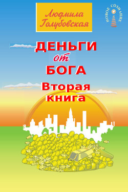 Деньги от Бога. Книга вторая - Людмила Голубовская