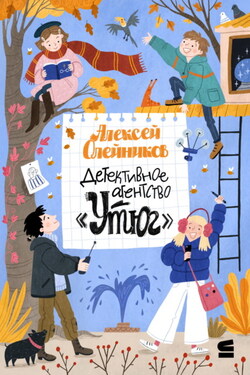 Детективное агентство «Утюг» - Алексей Олейников