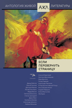 Если перевернуть страницу - Антология