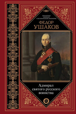 Федор Ушаков. Адмирал святого русского воинства - Сборник