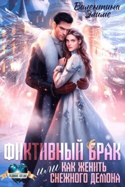 Фиктивный брак, или Как женить снежного демона - Валентина Элиме