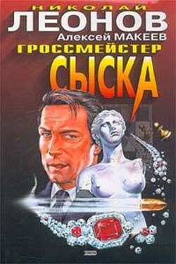 Гроссмейстер сыска - Алексей Викторович Макеев