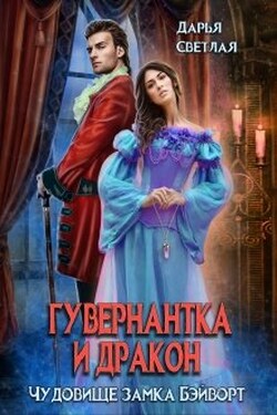 Гувернантка и Дракон. Чудовище замка Бэйворт - Дарья Светлая