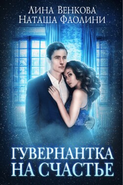 Гувернантка на счастье - Лина Венкова